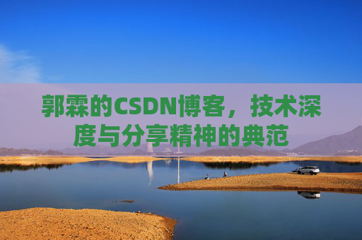 郭霖的CSDN博客，技术深度与分享精神的典范