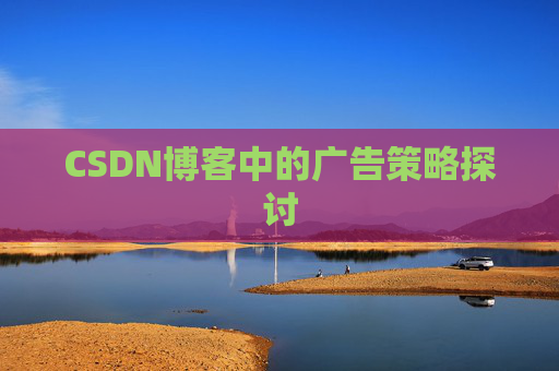 CSDN博客中的广告策略探讨 CSDN博客中的广告策略探讨