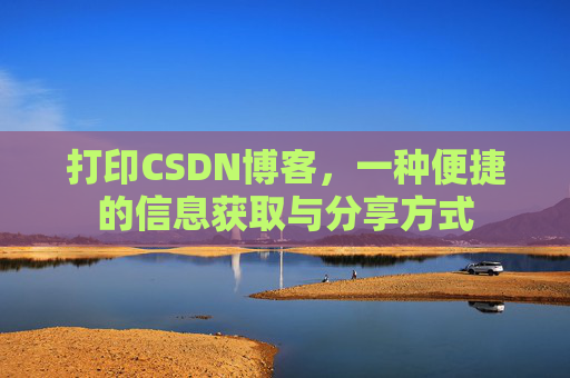 打印CSDN博客，一种便捷的信息获取与分享方式