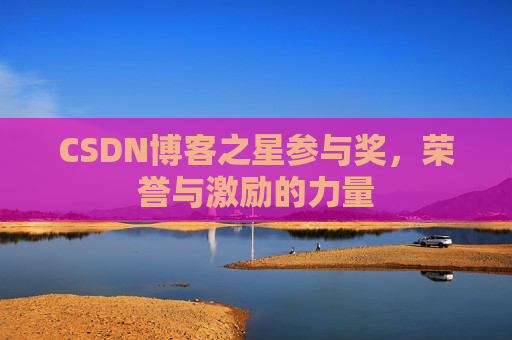 CSDN博客之星参与奖，荣誉与激励的力量