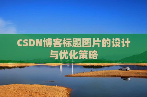 CSDN博客标题图片的设计与优化策略