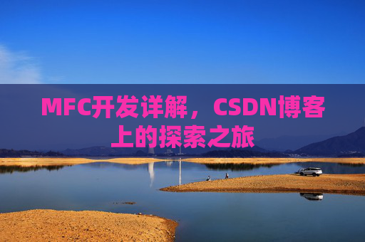 MFC开发详解，CSDN博客上的探索之旅