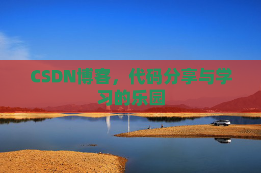 CSDN博客，代码分享与学习的乐园