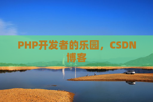 PHP开发者的乐园，CSDN博客