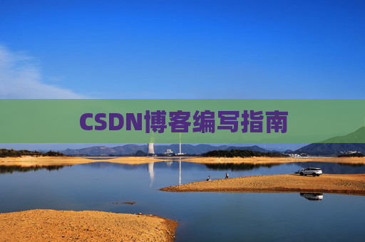 CSDN博客编写指南